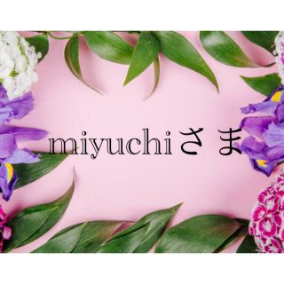 miyuchi様(各種パーツ)