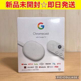 グーグル(Google)の【新品未開封】Chromecast with Google TV GA01919(その他)