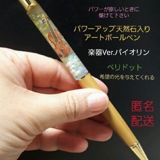 【今日のみ価格】天然石入り暗闇で光るアートボールペン　楽器バージョン　バイオリン(ヴァイオリン)