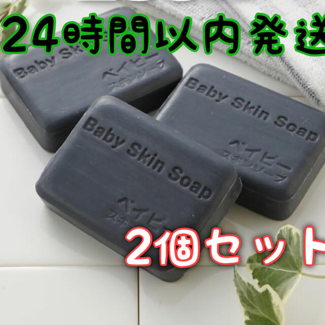 【新品未開封】ベイビースキンソープ ベイビーちゃん 80g×2個 石鹸 コスメ/美容のスキンケア/基礎化粧品(洗顔料)の商品写真