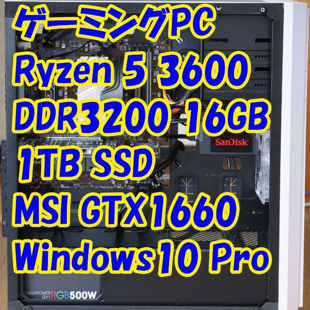 ゲーミングPC Ryzen 3600/GTX1660/1TBSSD