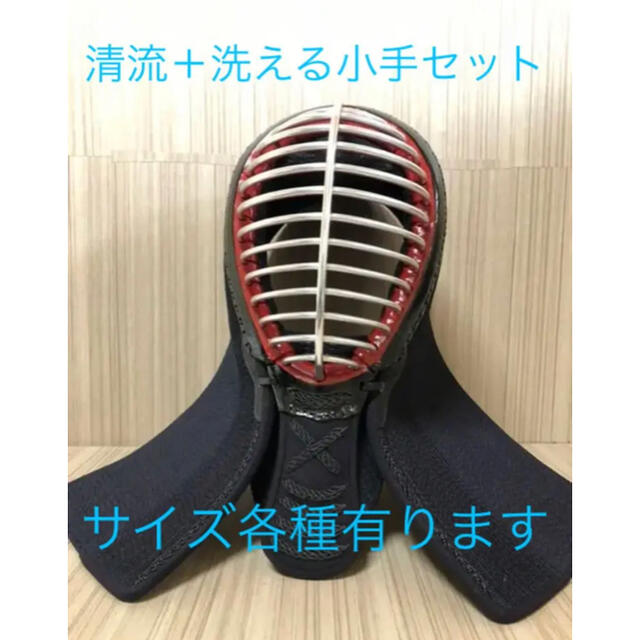 剣道　なぎなた　清流防具セット　洗える小手付き　新品　剣道防具　各サイズ有り