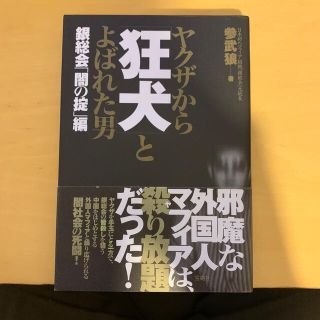 タカラジマシャ(宝島社)のヤクザから「狂犬」とよばれた男 銀総会「闇の掟」編(アート/エンタメ)