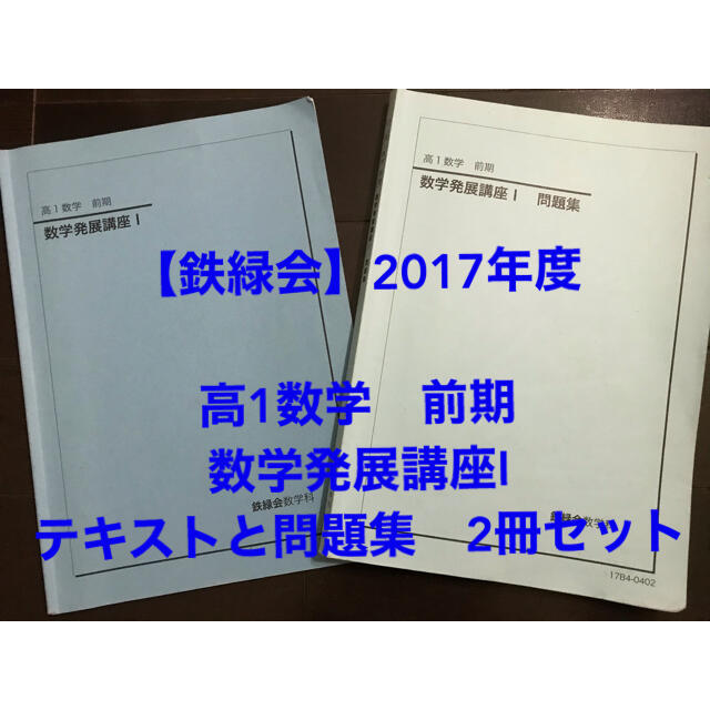 実践問題【鉄緑会】2017年度　高1数学　前期　数学発展講座Ⅰ テキスト問題集2冊セット