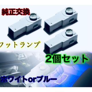 2個セット　フットランプ　ルームランプ　純正型交換(車内アクセサリ)