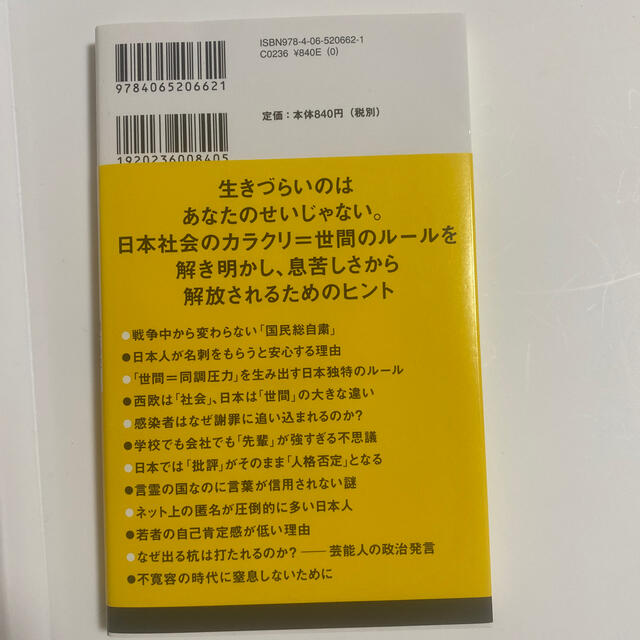 同調圧力 日本社会はなぜ息苦しいのか エンタメ/ホビーの本(文学/小説)の商品写真