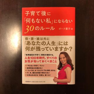 子育て後に「何もない私」にならない３０のルール(住まい/暮らし/子育て)