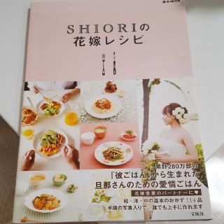 SHIORIの花嫁レシピ(料理/グルメ)