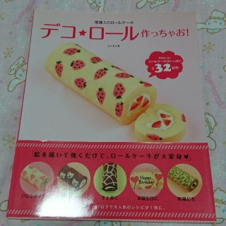 デコ★ロ－ル作っちゃお！ 模様入りロ－ルケ－キ(料理/グルメ)