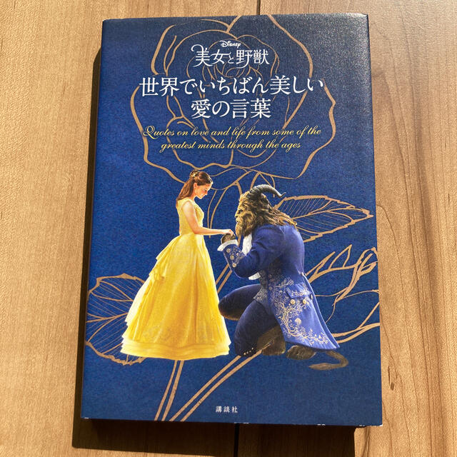 講談社 美女と野獣世界でいちばん美しい愛の言葉の通販 By ゆずまま コウダンシャならラクマ 講談社 美女と野獣世界でいちばん美しい愛の言葉の通販 By ゆずまま コウダンシャならラクマ