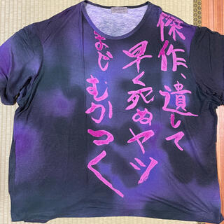 ヨウジヤマモト(Yohji Yamamoto)のヨウジヤマモト 17SS 傑作Tシャツ カットソー(Tシャツ/カットソー(半袖/袖なし))