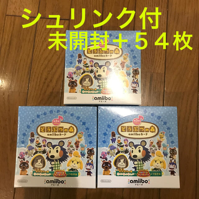 どうぶつの森 amiiboカード 第三弾 シュリンク付き新品未開封 他54枚 どうぶつの森 amiiboカード 第三弾 シュリンク付き新品未開封 他54枚