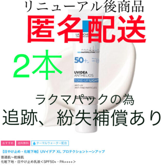 2本箱なし発送 ラロッシュポゼ プロテクション トーンアップ 化粧下地 30ml