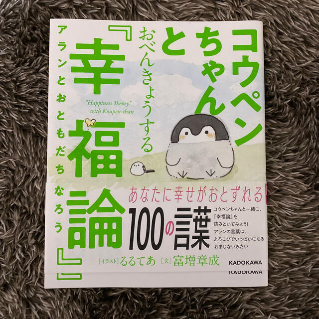 コウペンちゃんとおべんきょうする『幸福論』 アランとおともだちになろう エンタメ/ホビーの本(住まい/暮らし/子育て)の商品写真