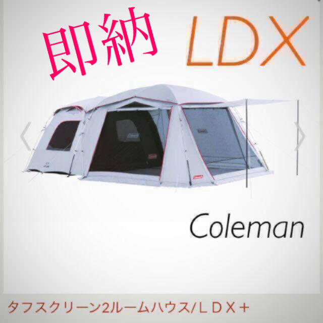 コールマン　タフスクリーン2ルーム ハウス　LDX 新品　最安値約36×75cm重量