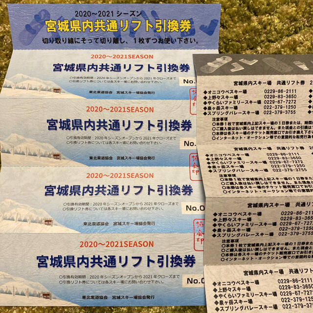 宮城県スキー場共通リフト券 - ウィンタースポーツ 宮城県スキー場共通リフト券 - ウィンタースポーツ