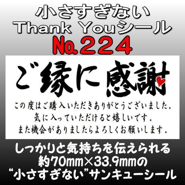 サンキューシール No.224 ハンドメイドの文具/ステーショナリー(宛名シール)の商品写真