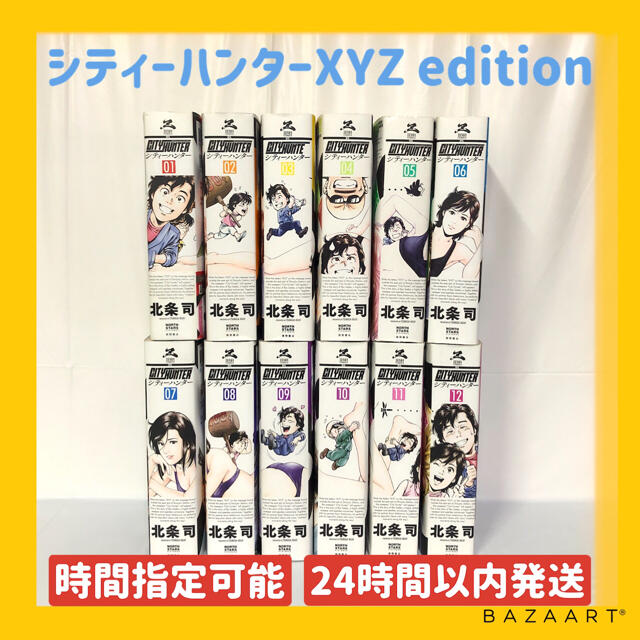 【24時間以内発送】シティーハンター XYZ Edition 1~12巻 全巻