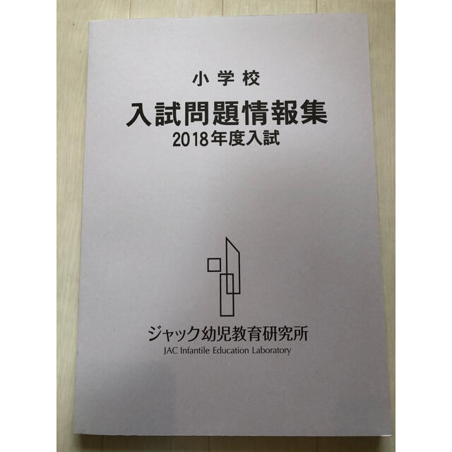 願書 お受験 ジャック 入試情報 2018 問題集 小学校 受験 幼稚園