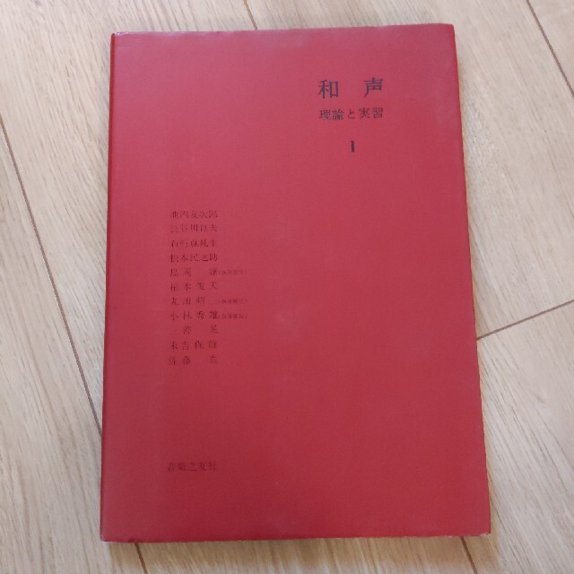 和声　理論と実習Ⅰ エンタメ/ホビーの本(語学/参考書)の商品写真