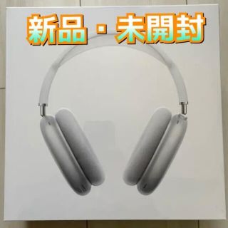 アップル(Apple)の【新品・未開封】AirPods Max シルバー(ヘッドフォン/イヤフォン)