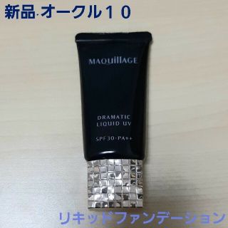 マキアージュ(MAQuillAGE)の未使用　新品　マキアージュ　ドラマティックリキッド　UV オークル10(ファンデーション)