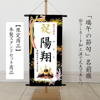 名前旗タペストリー （端午の節句　こどもの日　命名書）リボン　※スタンド付き(その他)