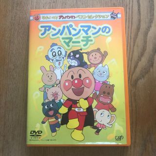 それいけ！アンパンマン　ベストセレクション　アンパンマンのマーチ DVD(アニメ)