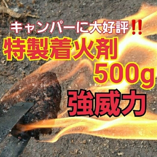キャンプ　焚き火　バーベキュー　薪ストーブの焚き付けに☆　特製着火剤　500g(ストーブ/コンロ)