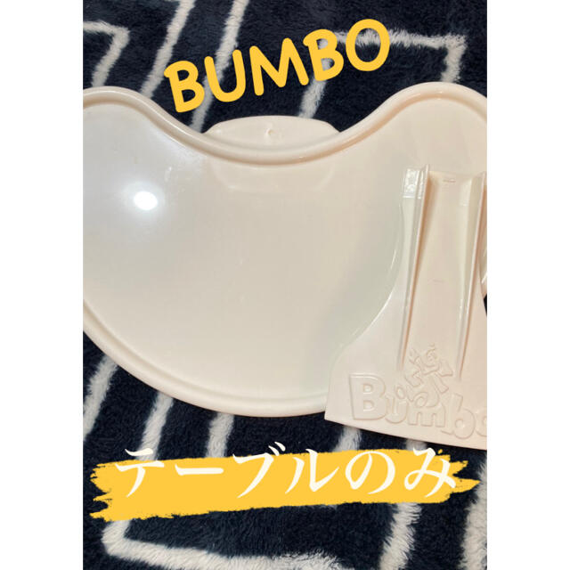 Bumbo(バンボ)のBUMBO テーブルのみ　消毒済 キッズ/ベビー/マタニティの授乳/お食事用品(その他)の商品写真