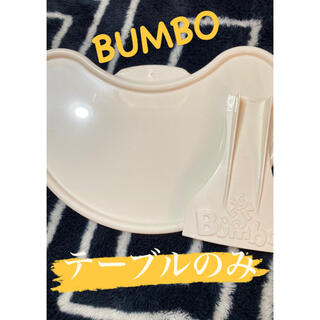 バンボ(Bumbo)のBUMBO テーブルのみ　消毒済(その他)
