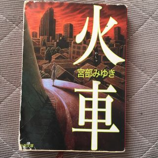 火車 改版(文学/小説)