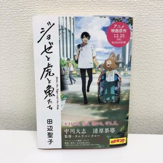 ジョゼと虎と魚たち(文学/小説)