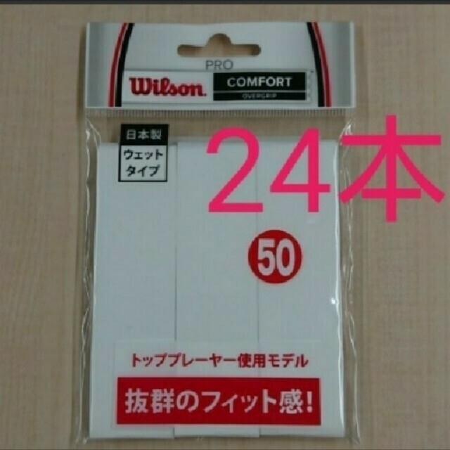 【テニス・バドミントン】ウィルソン プロオーバーグリップ 24本 日本製