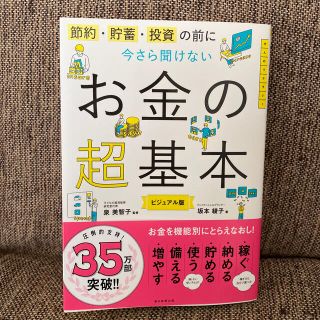 アサヒシンブンシュッパン(朝日新聞出版)の今さら聞けないお金の超基本 節約・貯蓄・投資の前に(ビジネス/経済)