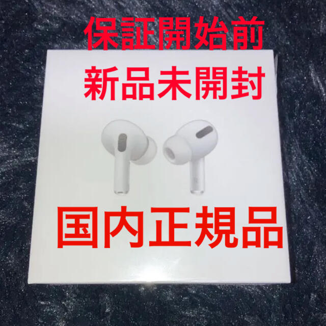 AirPods Pro 新品　未開封　エアーポッズプロ　本体