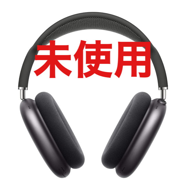 未開封 Apple AirPods Max スペースグレー MGYH3J/A-