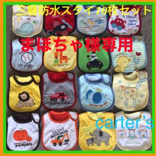 カーターズ(carter's)の新品10枚セット男の子carter‘sカーターズ三層防水よだれかけU型スタイ(ベビースタイ/よだれかけ)