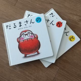 だるまさんの、だるまさんが、だるまさんと セット(その他)