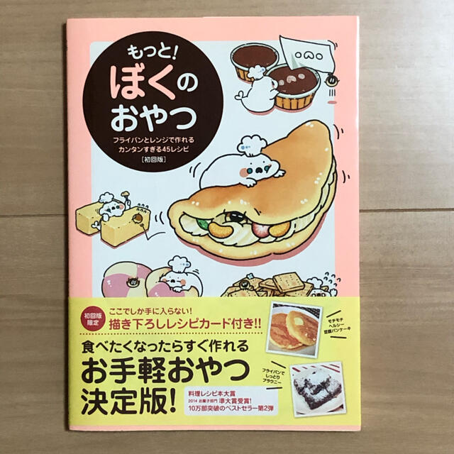 もっと ぼくのおやつ フライパンとレンジで作れるカンタンすぎる45レシピ 初回版の通販 By Mmm S Shop ラクマ もっと ぼくのおやつ フライパンとレンジで作れるカンタンすぎる45レシピ 初回版の通販 By Mmm S Shop ラクマ