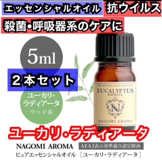 2本 ユーカリ・ラディアータ 5ml 精油 アロマ  殺菌 喉 呼吸器 風邪(エッセンシャルオイル（精油）)