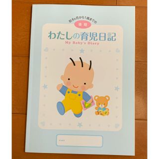 モリナガニュウギョウ(森永乳業)の森永　わたしの育児日記　My Baby's Diary  後期　未使用(その他)