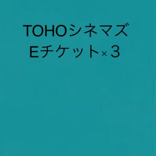 トウホウ(東邦)のTOHOシネマズ　Eチケット　3枚　5月末まで(その他)