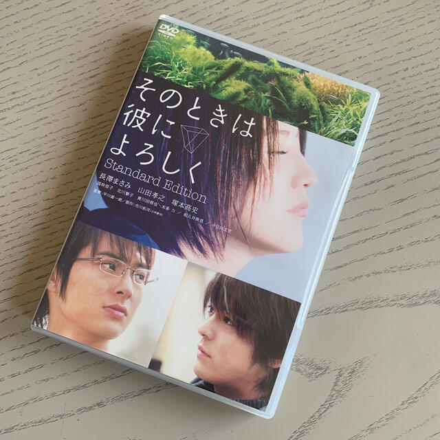 DVD そのときは彼によろしく 長澤まさみ 山田孝之 塚本高史 北川景子