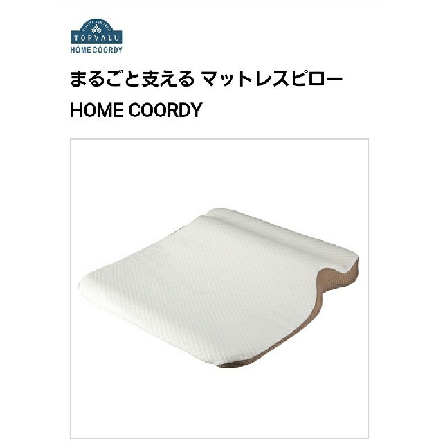 AEON(イオン)の超美品　まるごと支える　マットレスピロー　HOME COORDY インテリア/住まい/日用品の寝具(枕)の商品写真