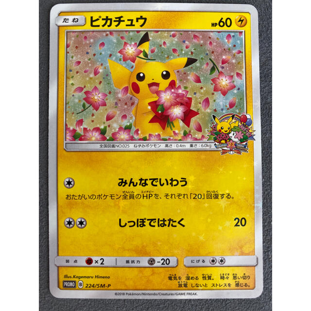 ポケモンカード 20th アニバーサリープロモ ピカチュウ 224/SM-P