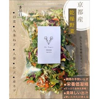 新鮮野菜の乾燥2袋！！5種のミックス野菜 無添加 無着色無香料 保存料なし(野菜)