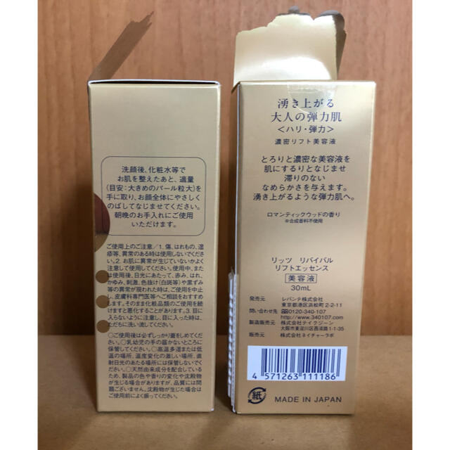 新品未使用■2個セット リッツ リバイバル リフトエッセンス 30mL■美容液