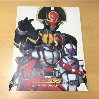 劇場版仮面ライダー555 爆竜戦隊アバレンジャー　パンフレット(趣味/スポーツ/実用)