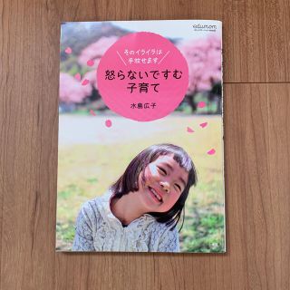 怒らないですむ子育て そのイライラは手放せます(結婚/出産/子育て)